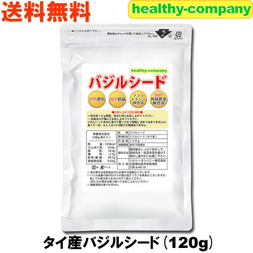 バジルシード 120g (残留農薬検査 異物選別 殺菌工程すべて日本国内にて実施) 送料無料 「チア...