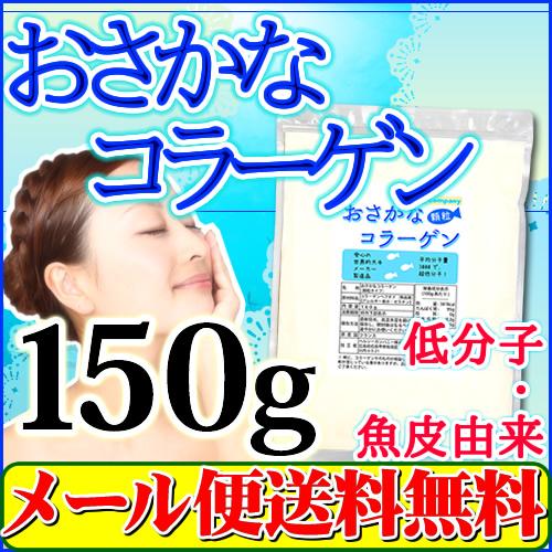 おさかな コラーゲン （フィッシュコラーゲンペプチド100％）微顆粒150g 超低分子 メール便 送...