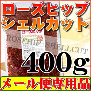 ローズヒップティー シェルカット 400g「メール便 送料無料」