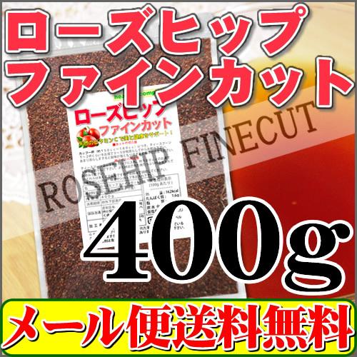 ローズヒップティーファインカット400g「メール便 送料無料」相場高騰のなか値段据え置きでがんばりま...