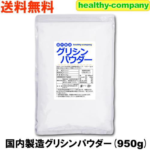 国内製造 グリシンパウダー950ｇ「メール便 送料無料 1kgから変更」日本製