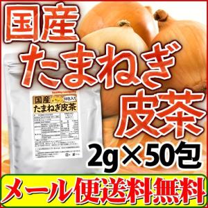 ケルセチン豊富な国産たまねぎ皮茶2g×50包(たまねぎ茶 玉ねぎ皮茶 玉ねぎ茶）メール便 送料無料｜healthy-c