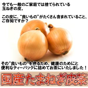 ケルセチン豊富な国産たまねぎ皮茶 2g×35包...の詳細画像3