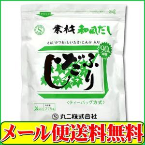 丸二 素材ふりだし（塩分無添加のだしパック）５０ｐｃ入り「メール便 送料無料」｜healthy-c