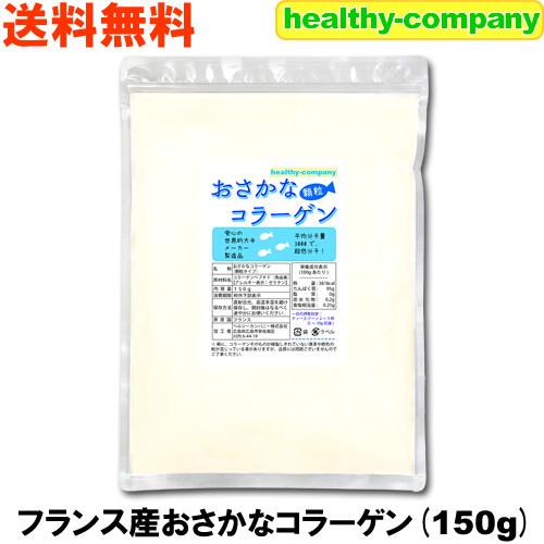 超低分子おさかなコラーゲン（フィッシュコラーゲンペプチド100％）微顆粒 150ｇ メール便 送料無...