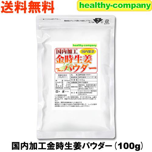 国内加工 金時しょうがパウダー100g 金時生姜 殺菌蒸し工程 原末 純末 メール便送料無料