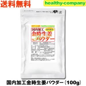 国内加工 蒸し金時しょうがパウダー100g 金時生姜 蒸し生姜 原末 純末 メール便 送料無料　お一人様1個のみでお願いします。｜healthy-c