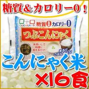 ダイエット食品 こんにゃく米 こんにゃくごはん（商品名 つぶこん）150g×16食セット 送料無料｜healthy-c