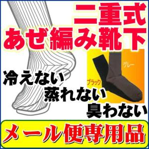 保温効果抜群！二重式あぜ編み靴下【メール便専用】【送料無料】｜healthy-c