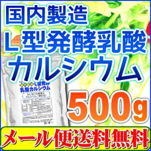 国内製造L型発酵乳酸カルシウム500g 顆粒タイプ「メール便 送料無料」