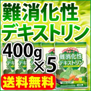 難消化性デキストリン 400g×5 微顆粒品 水溶性食物繊維 ダイエットファイバー 送料無料｜healthy-c