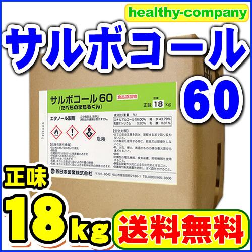 アルコール消毒液 サルボコール60（旧HCアルコール62） 18kg（約20L） 度数63％ 除菌ス...