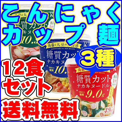 ダイエット食品 送料無料 こんにゃくラーメン等 カップ入りこんにゃく麺３種類(しょうゆ味・かつおだし...