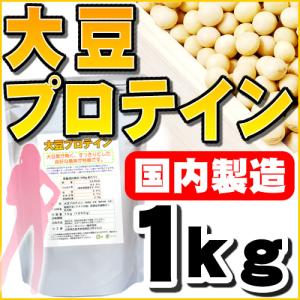 大豆プロテイン ソイプロテイン100% 1kg 国内製造品 送料無料 セール特売品｜healthy-c