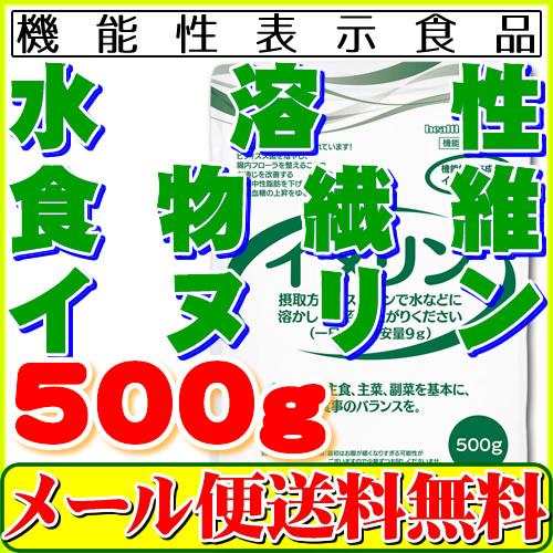 機能性表示食品 イヌリン 500g 水溶性食物繊維 メール便 送料無料 お通じ改善 腸内フローラ改良...