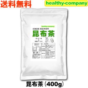 お徳用 昆布茶 ４００ｇ「北海道産昆布 日高昆布使用」「メール便 送料無料」｜ヘルシーカンパニー