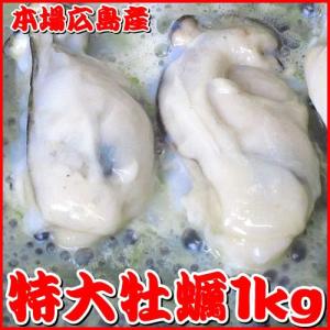 広島牡蠣 特大サイズ1kg(1kg中に３０粒前後) ボリューム満点
