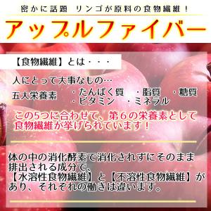 アップルファイバー(りんごファイバー食物繊維)...の詳細画像3