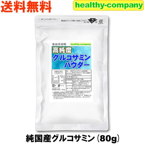純国産 グルコサミンパウダー80g（粉末 原末 純末）「メール便 送料無料」