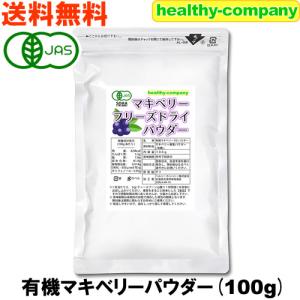 マキベリー パウダー 100g 有機栽培 オーガニック フリーズドライ FD 粉末 メール便 送料無料｜healthy-c