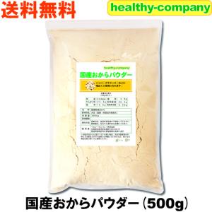 国産おからパウダー500g(国産大豆使用 乾燥 ...の商品画像