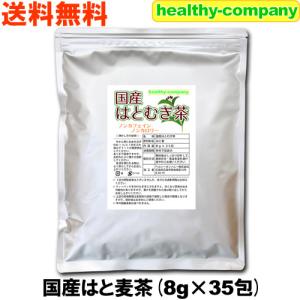 国産 はとむぎ茶 8g×35ｐｃ はと麦茶 ハトムギ茶 「 」