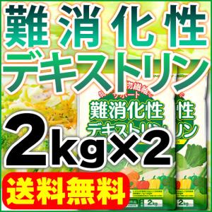 難消化性デキストリン (水溶性食物繊維)2kg×2 微顆粒品 送料無料 セール特売品｜healthy-c