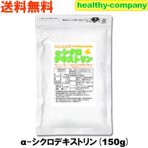 α-シクロデキストリン 150g（ サイクロデキストリン 環状オリゴ糖