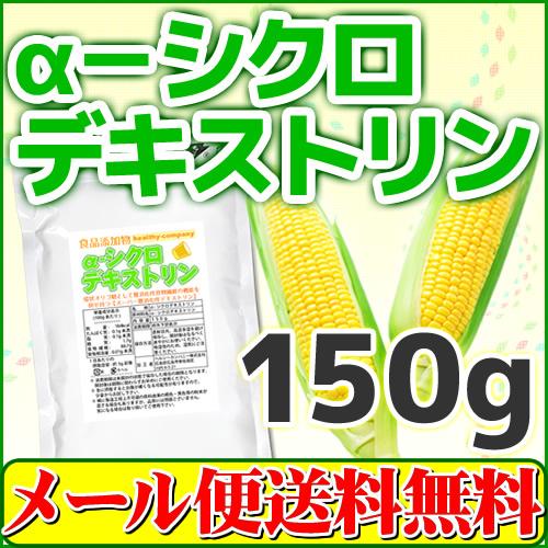 α-シクロデキストリン 150g（ サイクロデキストリン 環状オリゴ糖 ） メール便 送料無料