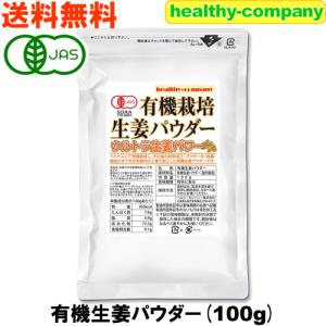 オーガニック 生姜 パウダー100ｇ 有機栽培 無添加 しょうが 粉末 メール便 送料無料