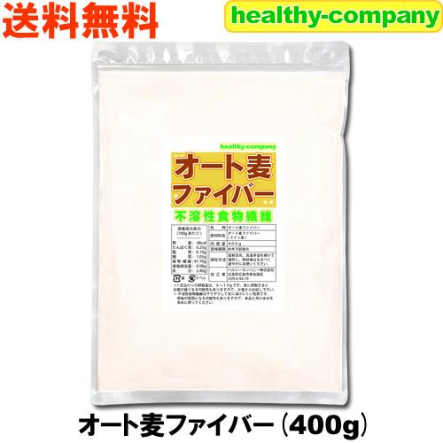 オート麦ファイバー(不溶性食物繊維)400g オーツ麦 エンバク メール便 送料無料