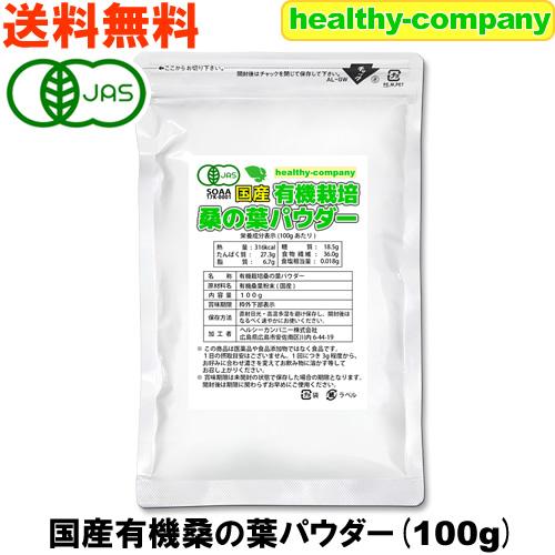 桑の葉パウダー 100g 桑の葉青汁 桑の葉茶 粉末 有機栽培 オーガニック 京都府産 国産 送料無...