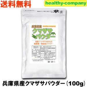 兵庫県産 クマザサパウダー120g 熊笹 熊笹茶 クマザサ茶 クマザサ青汁 粉末 無農薬 国産 メール便 送料無料