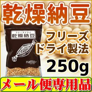 乾燥納豆250ｇ フリーズドライ納豆「メール便 送料無料」｜ヘルシーカンパニー