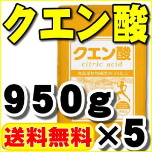 クエン酸（原末 粉末 無水）100％品 950g×5 送料無料｜healthy-c