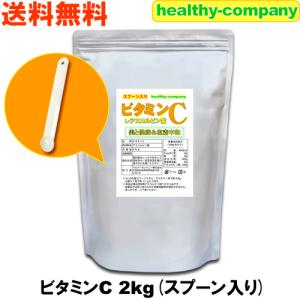 ビタミンC（アスコルビン酸粉末 原末）２ｋｇ 1cc計量スプーン入り 送料無料｜ヘルシーカンパニー