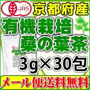 桑の葉茶 3g×30pc オーガニック 有機栽培 京都府産 国産 ティーバッグ メール便 送料無料