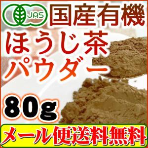 有機 国産 ほうじ茶パウダー100g オーガニック 粉末 メール便 送料無料 新発売！ セール特売品
