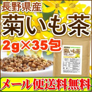 長野県産 菊いも茶 2g×35pc 菊芋茶 国産 イヌリン こだわり焙煎の美味しい健康茶 メール便 送料無料｜ヘルシーカンパニー