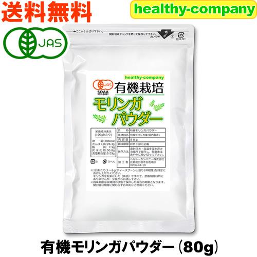有機 モリンガパウダー80g (粉末 青汁 オーガニック 無農薬 国内加工 日本製)メール便 送料無...