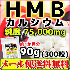 HMB サプリ 300mg×300粒 純度83.3％ HMBカルシウム 75000mg配合 HMBca 国内製造 メール便 送料無料 セール特売品｜ヘルシーカンパニー