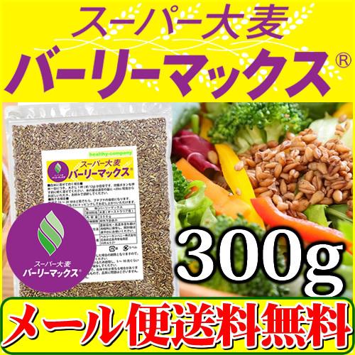 バーリーマックス 300g スーパー大麦 メール便 送料無料 セール特売品