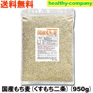 キラリモチ 岡山県産 950g もち麦 国産 メール便 送料無料 原料変更予定｜healthy-c