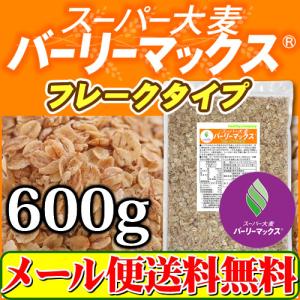 バーリーマックス フレーク 600g スーパー大麦   セール特売品