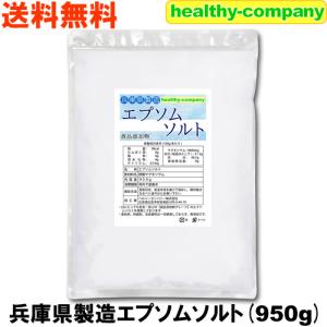 エプソムソルト 硫酸マグネシウム 950ｇ 食品添加物 兵庫県製造 国内製造 国産 送料無料