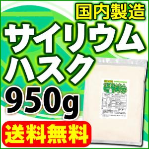 サイリウムハスク950ｇ 食物繊維 オオバコ サイリウム 国内製造 メール便 送料無料｜ヘルシーカンパニー