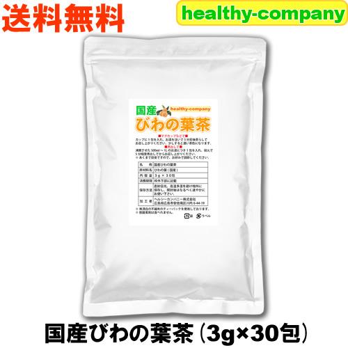 国産 びわの葉茶 3g×30pc ティーバッグ びわ茶 枇杷茶 枇杷の葉茶 健康茶 送料無料