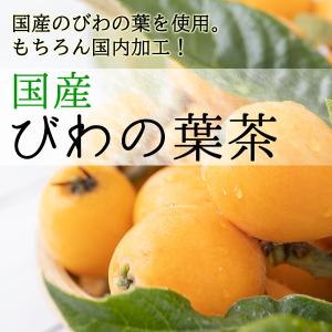 国産 びわの葉茶 3g×30pc ティーバッグ...の詳細画像3