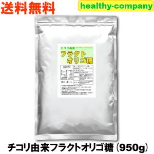 チコリフラクトオリゴ糖 950ｇ 天然チコリ由来 粉末 パウダー メール便 送料無料｜healthy-c