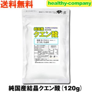 純国産 クエン酸 結晶 120g 食用 食品添加物 送料無料｜healthy-c